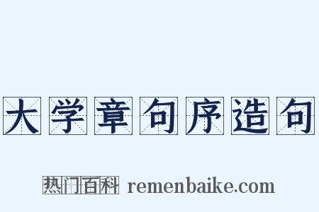 大学章句序造句是什么意思的图片